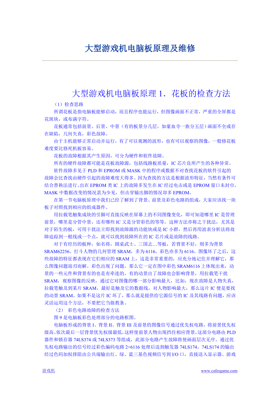 大型游戏机电脑板原理及维修.doc_第1页