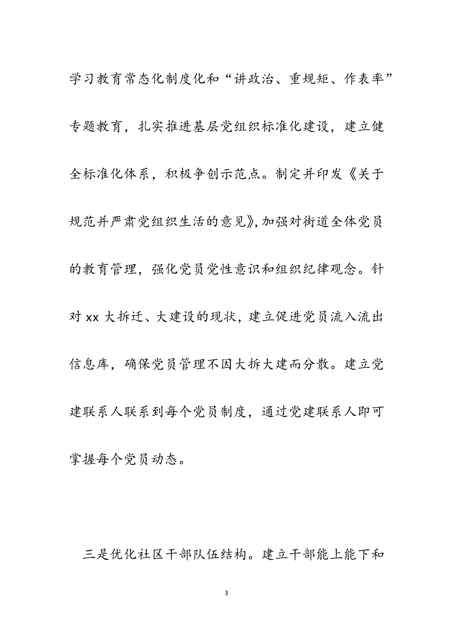 街道抓基层党建工作梳理问题整改落实情况报告.docx_第3页