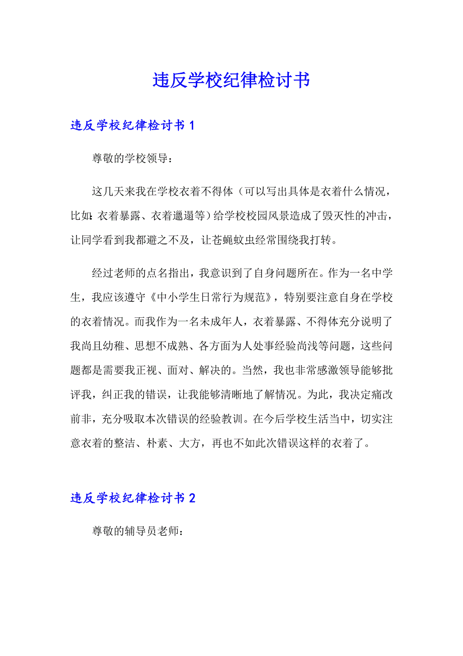 违反学校纪律检讨书_第1页