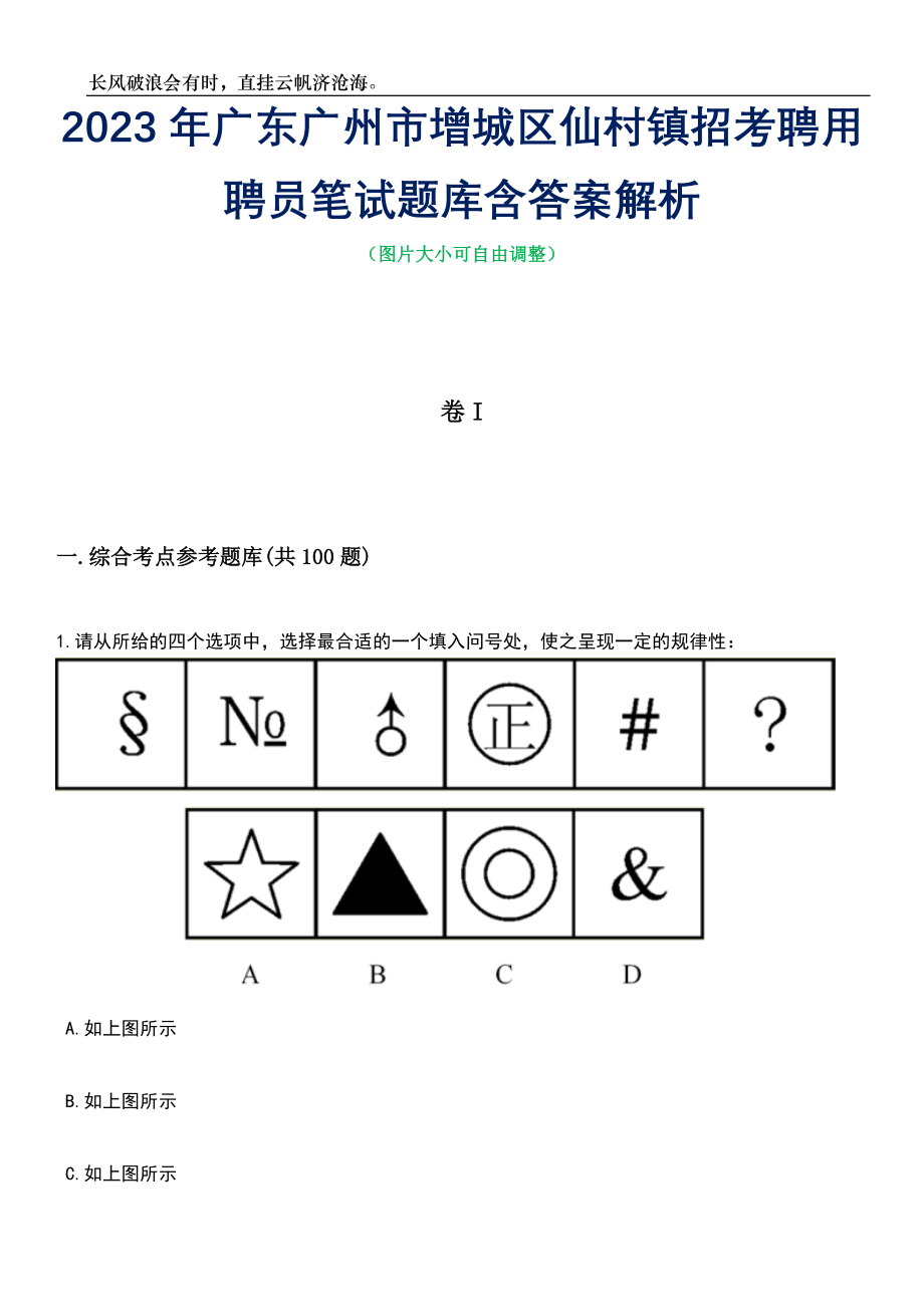 2023年广东广州市增城区仙村镇招考聘用聘员笔试题库含答案详解_第1页