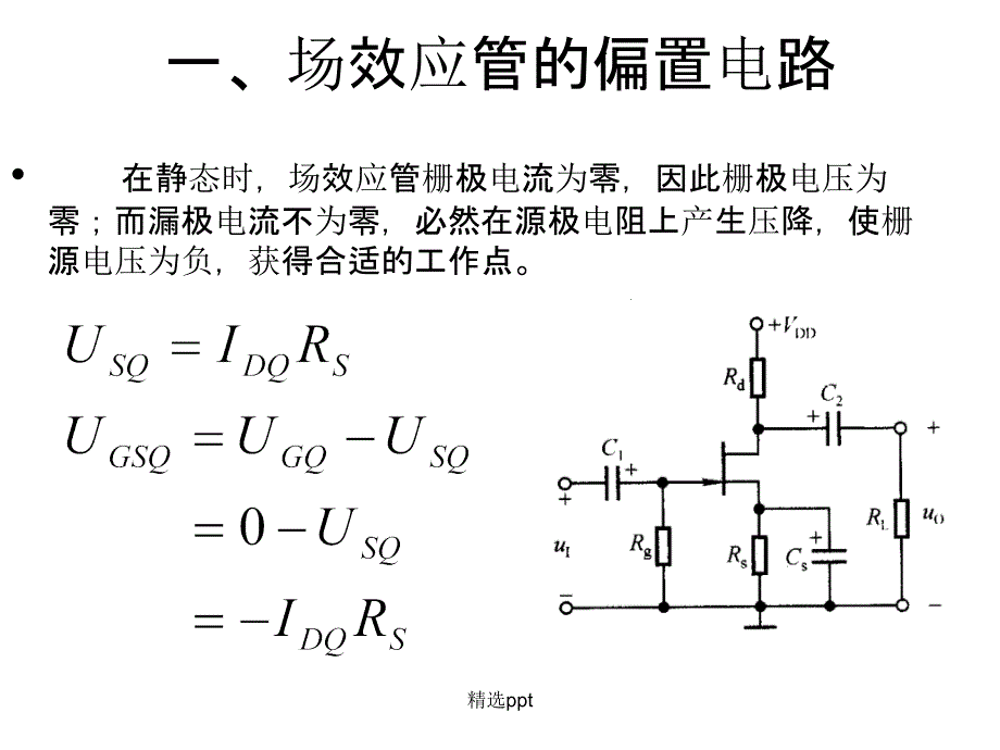 MOS场效应管放大电路_第4页