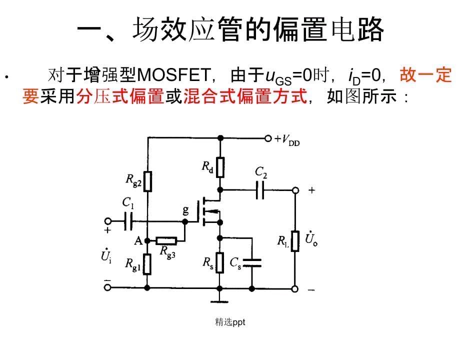 MOS场效应管放大电路_第5页