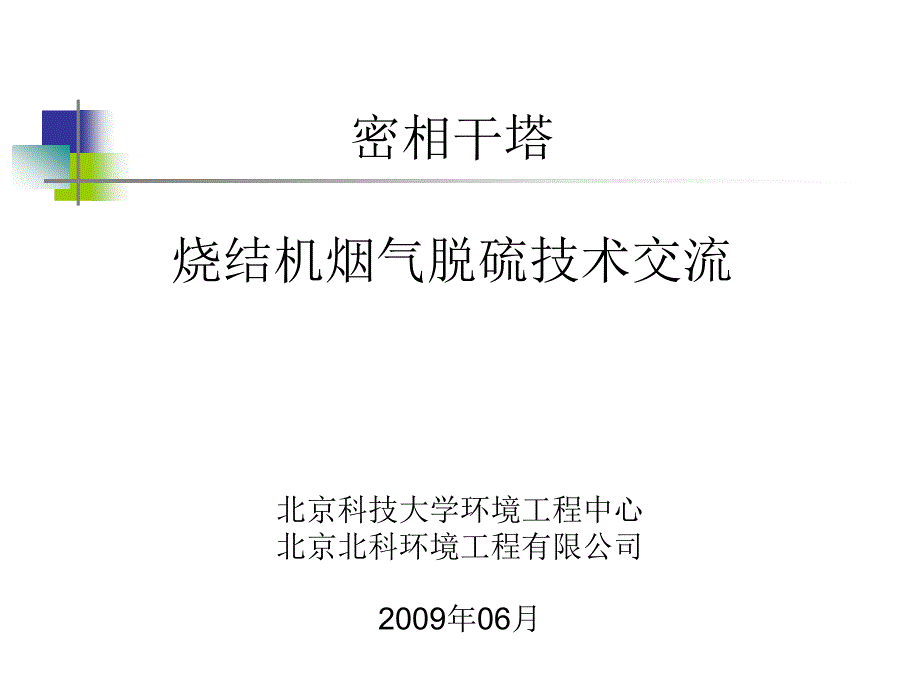 密相干塔烧结烟气技术交流_第1页