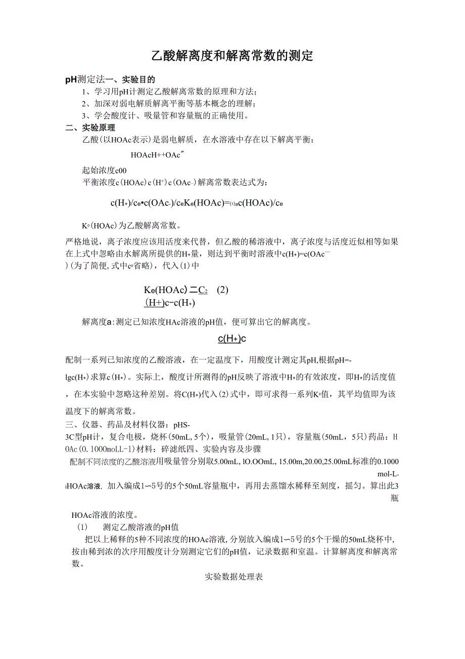 乙酸解离度和解离常数的测定_第1页