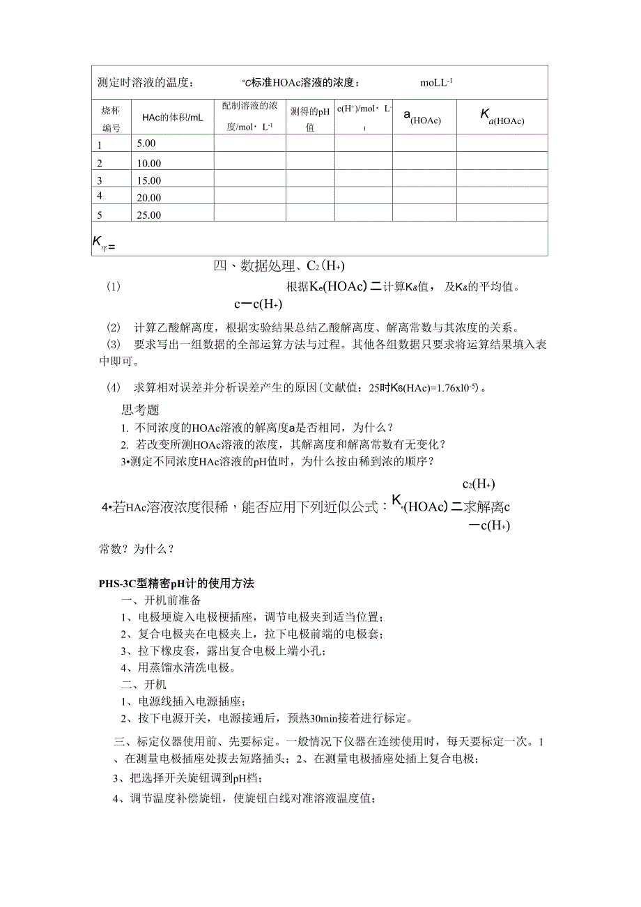 乙酸解离度和解离常数的测定_第2页