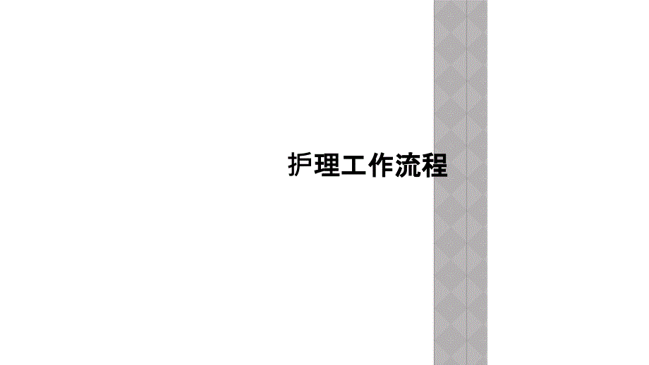 护理工作流程_第1页