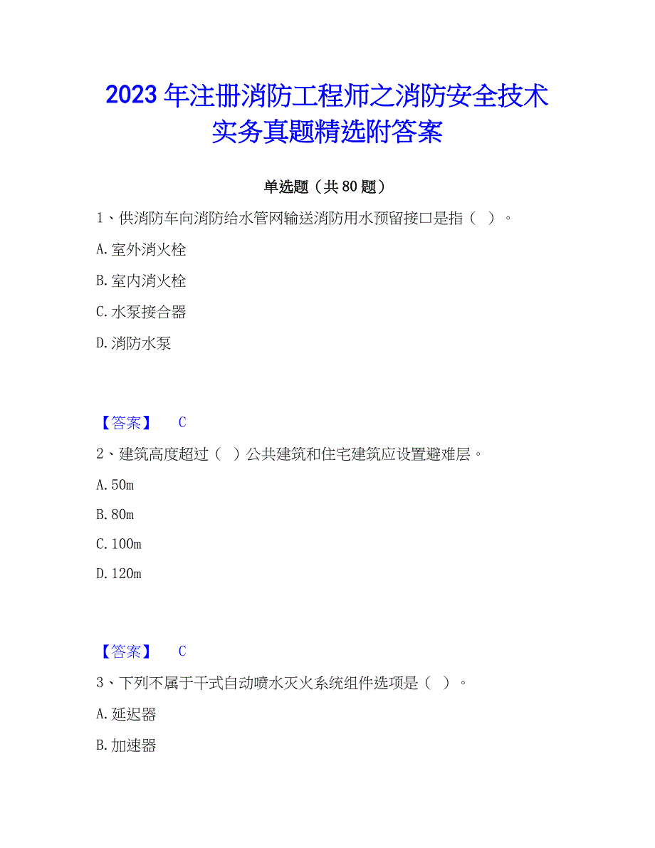 2023年注册消防工程师之消防安全技术实务真题精选附答案_第1页