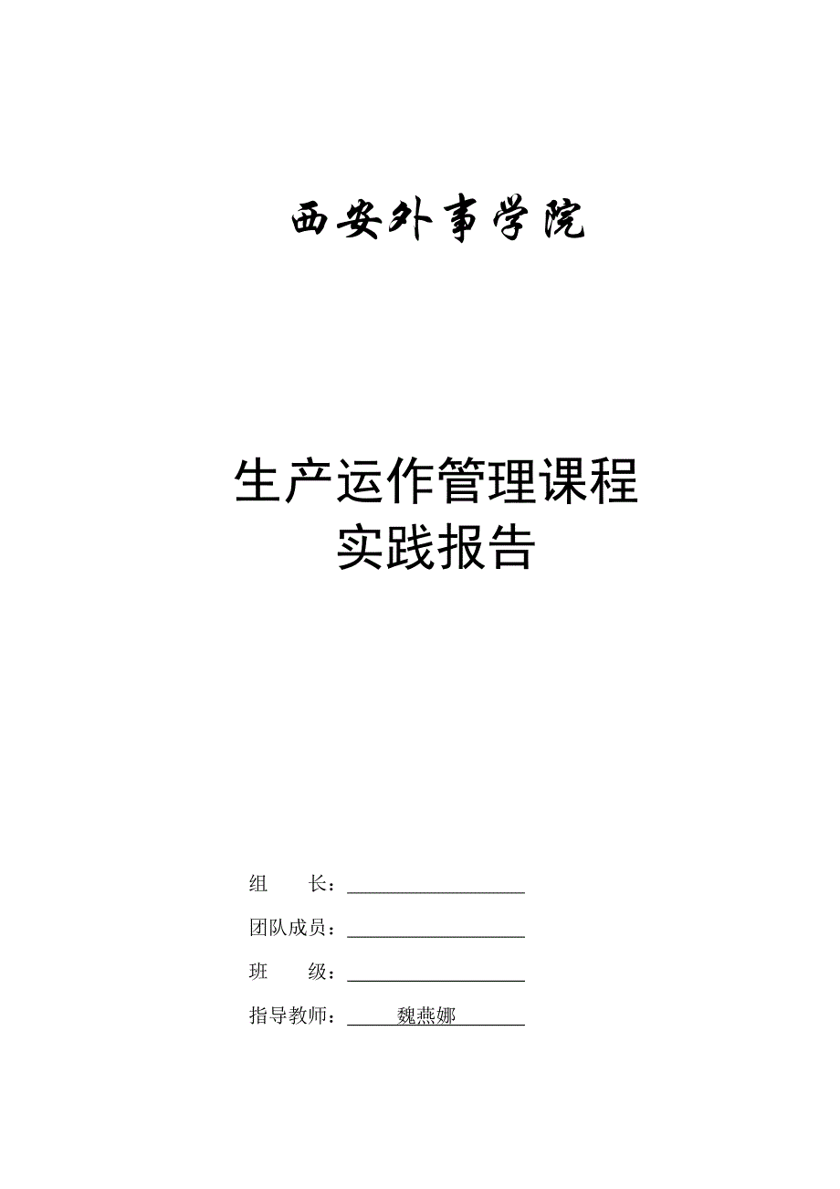 生产运作管理课堂实践报告.doc_第1页