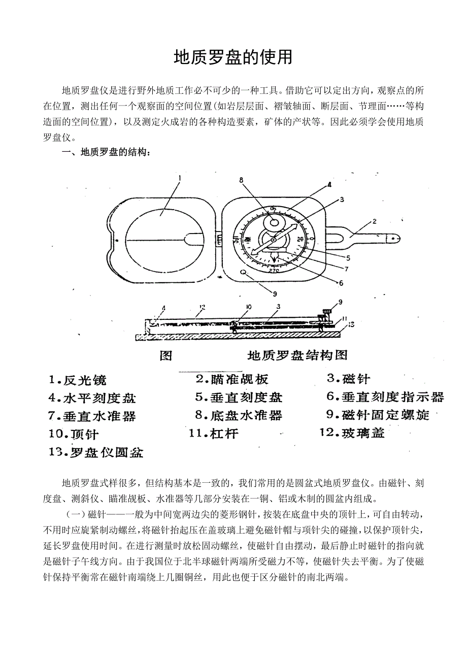 地质罗盘的使用方法.doc_第1页