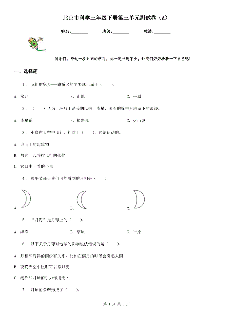 北京市科学三年级下册第三单元测试卷（A）_第1页