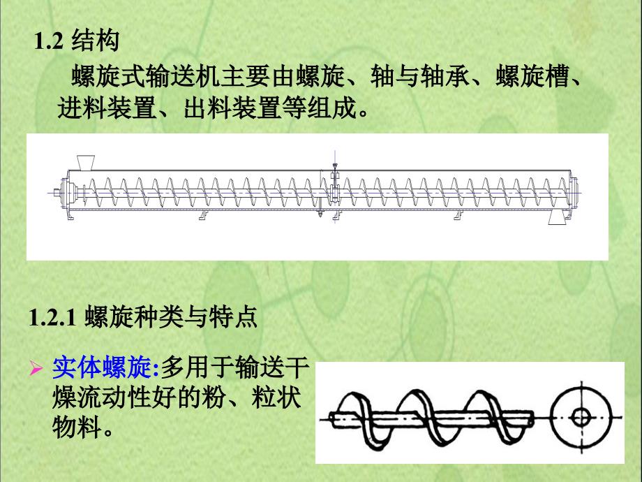 2.充填机械机构容积式OKPPT课件_第4页