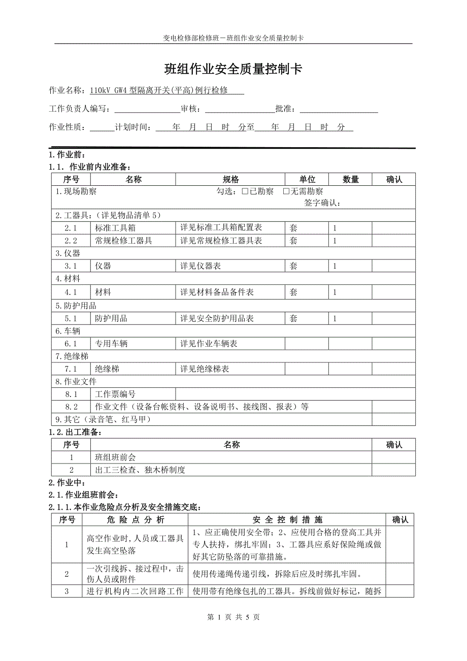110kV GW4型隔离开关(平高)例行检修作业卡_第1页
