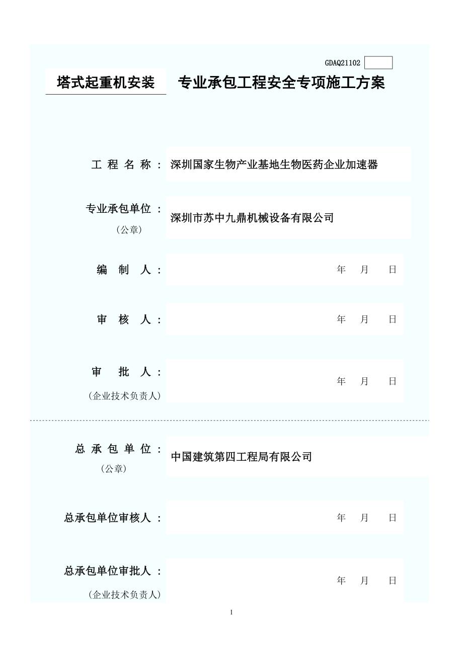 塔吊吊装施工方案.doc_第1页