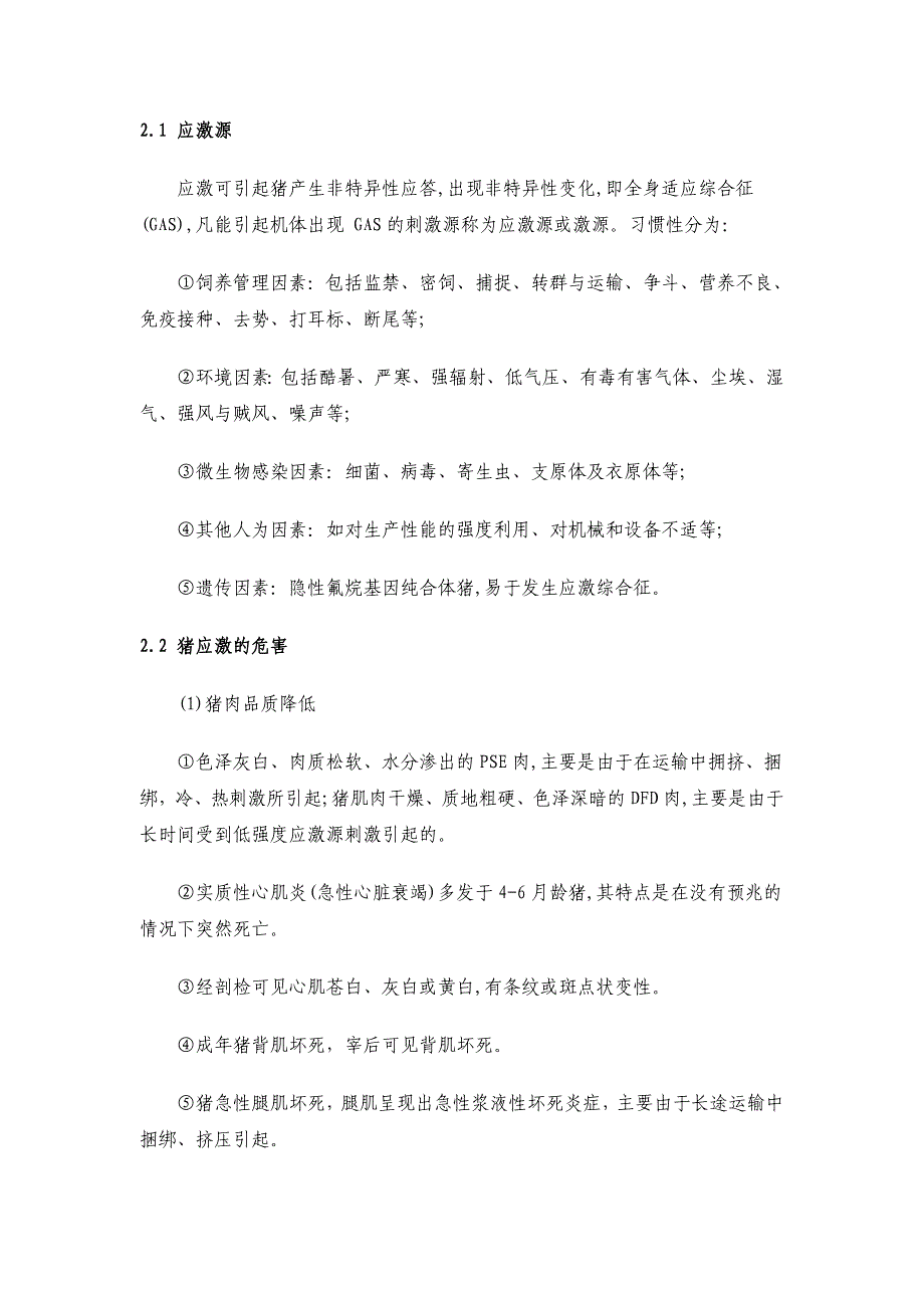 猪的应激反应的产生原因及预防措施.doc_第2页