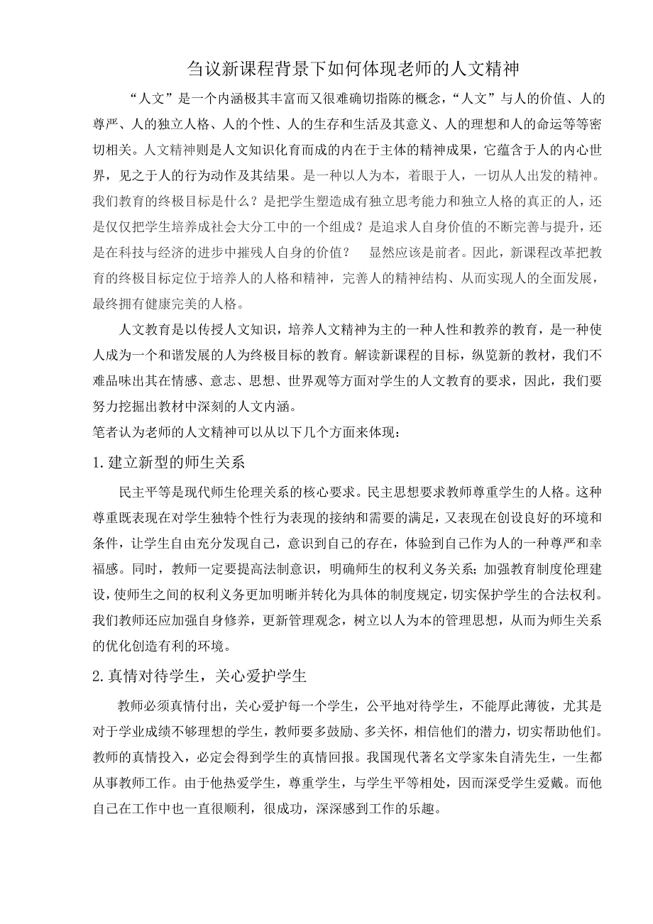 刍议新课程背景下如何体现老师的人文精神_第1页