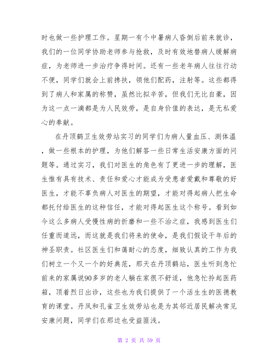 医学专业学生社会实践报告范文.doc_第2页