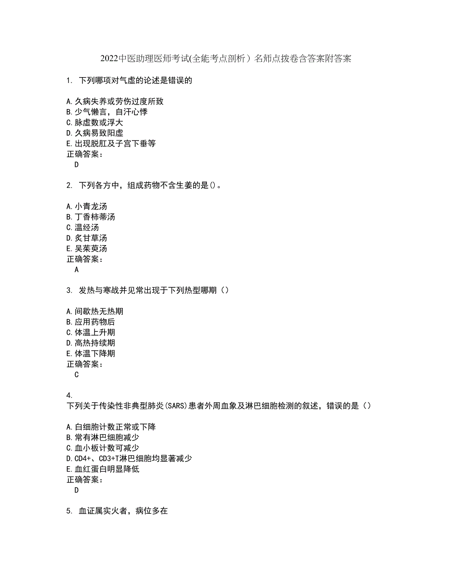 2022中医助理医师考试(全能考点剖析）名师点拨卷含答案附答案67_第1页