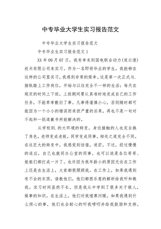 中专毕业大学生实习报告范文.docx