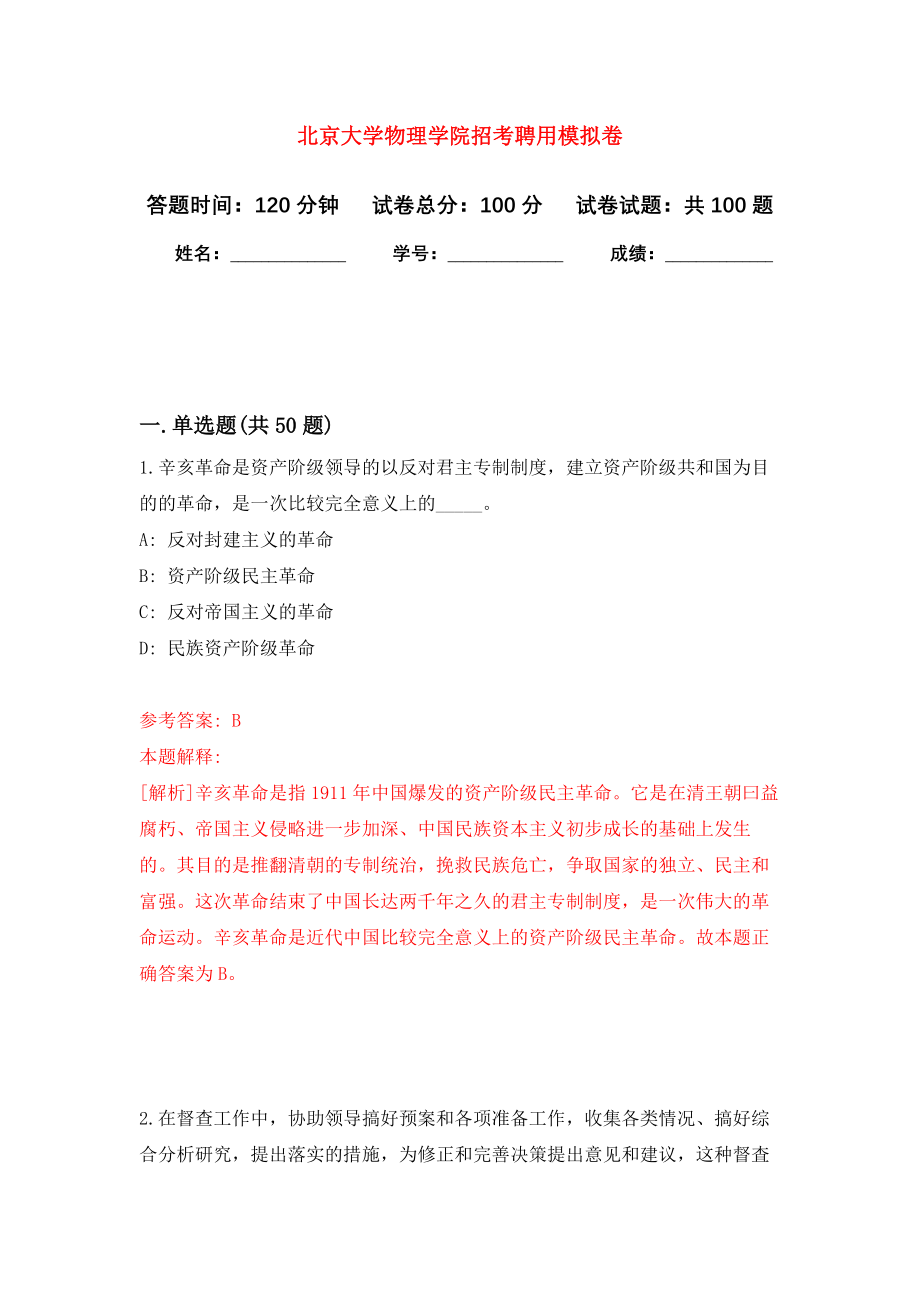 北京大学物理学院招考聘用押题卷(第2版）_第1页