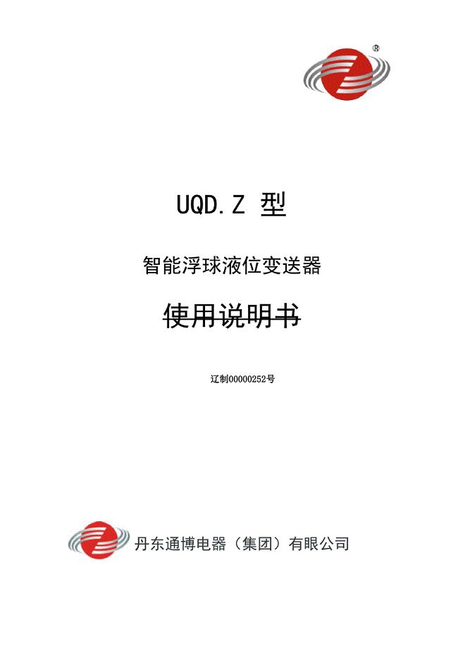 浮球液位计UQDZ中文使用说明书要点