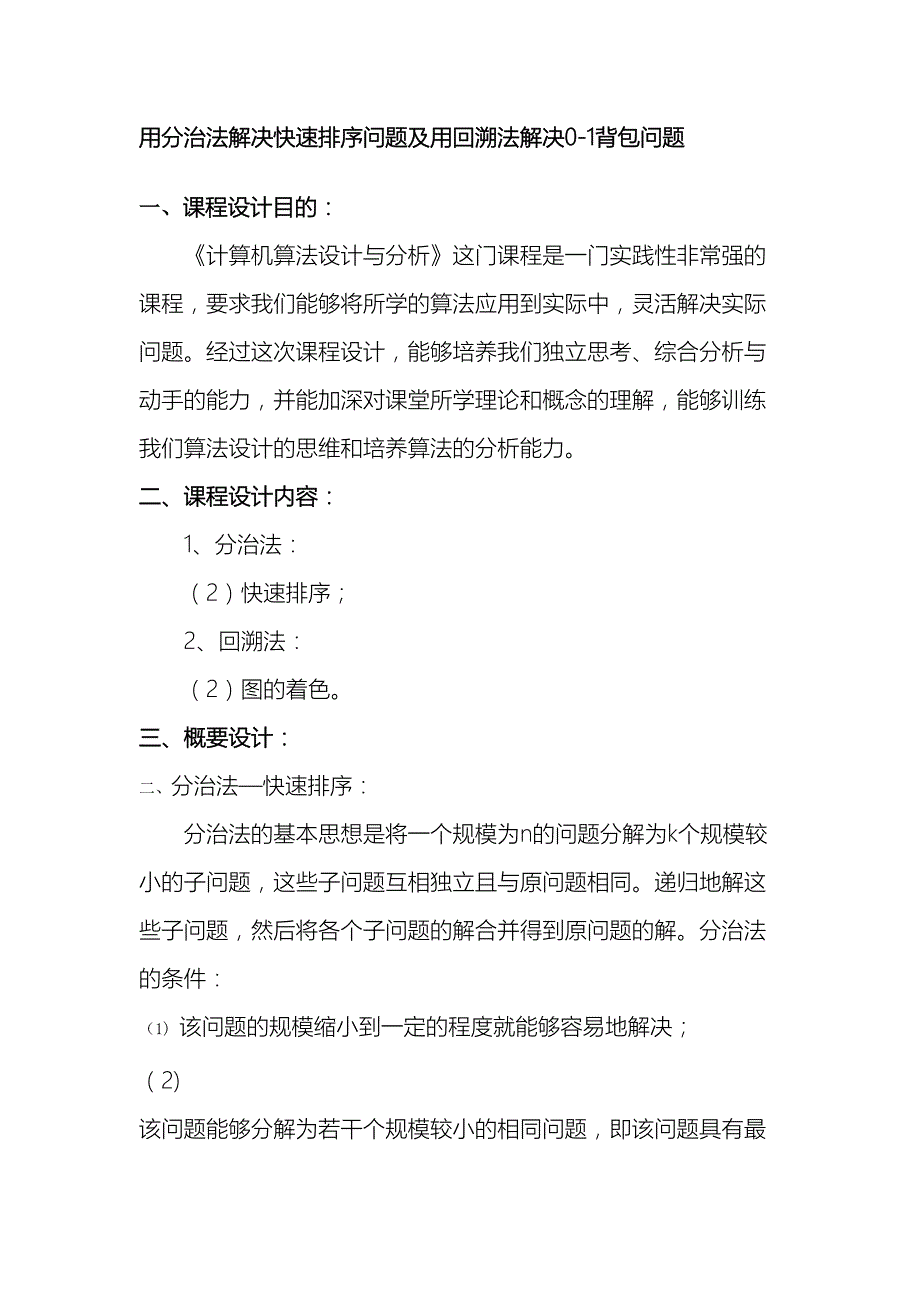 新计算机算法设计与分析课程设计样本(DOC 21页)_第2页