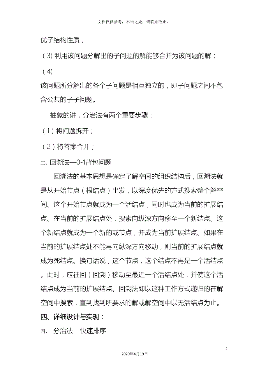 新计算机算法设计与分析课程设计样本(DOC 21页)_第3页