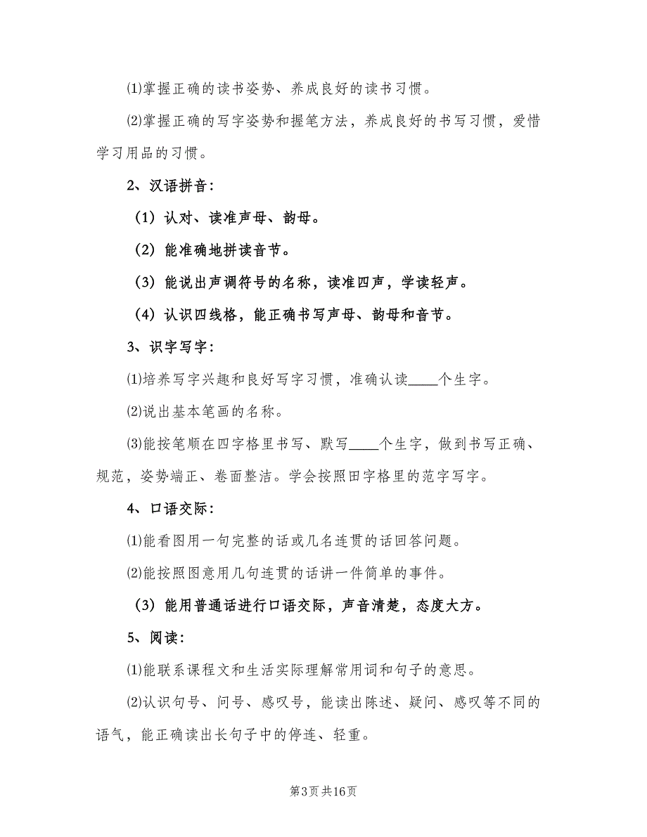 小学语文一年级教学工作计划（三篇）.doc_第3页