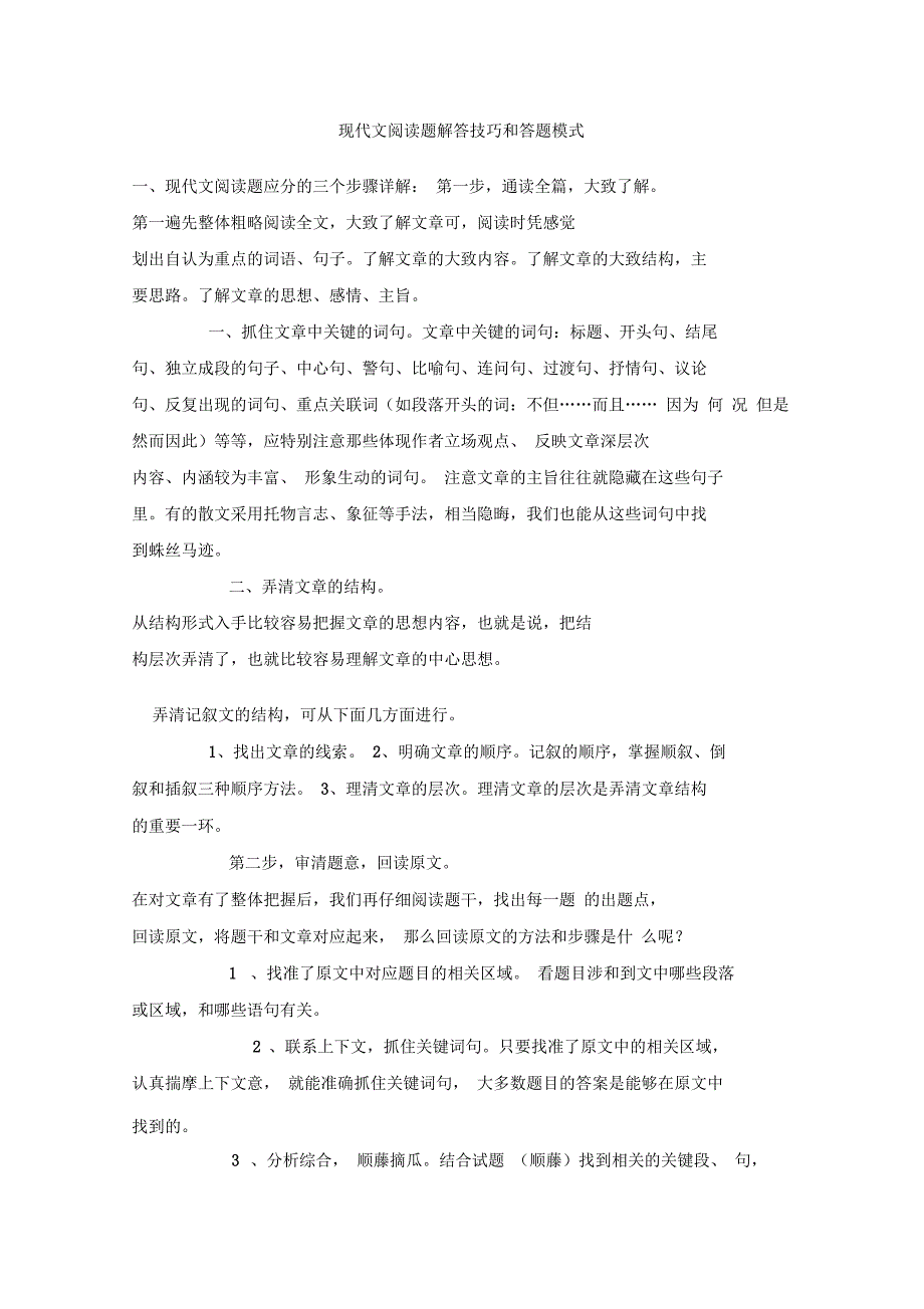 现代文阅读题解答技巧和答题模式_第1页