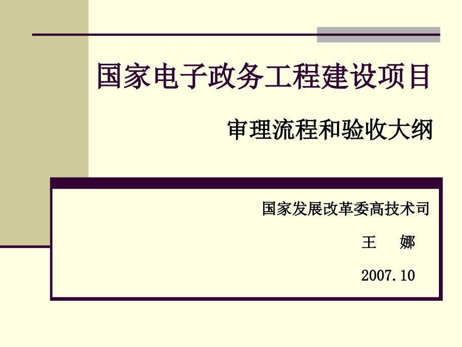 国家电子政务工程建设项目审理流程和验收大纲.ppt_第1页