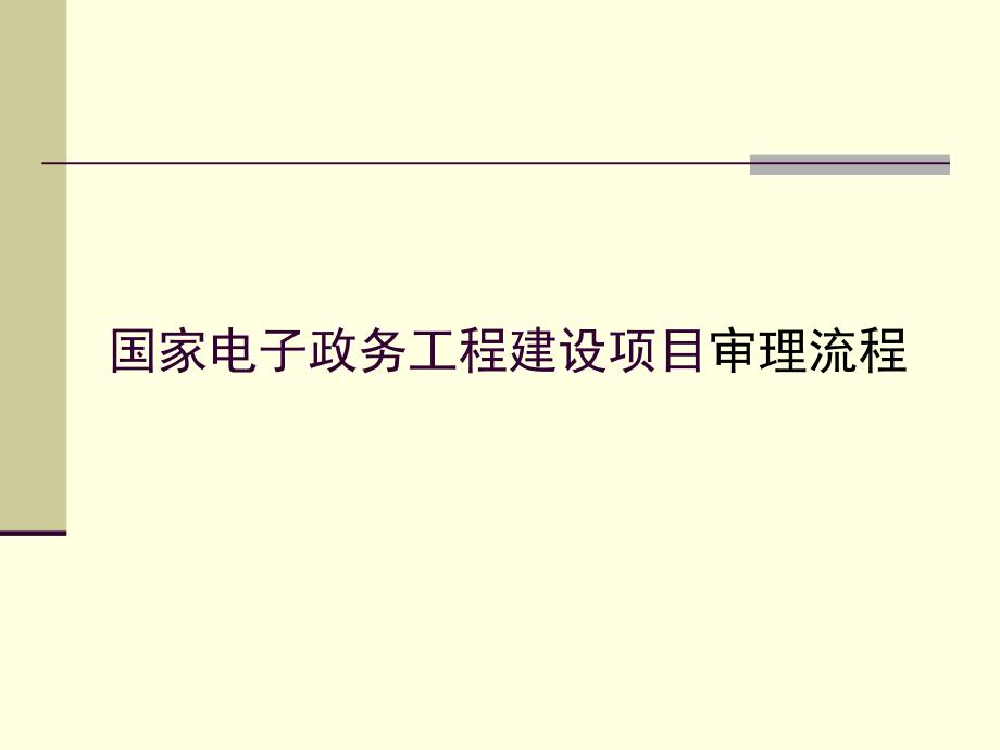 国家电子政务工程建设项目审理流程和验收大纲.ppt_第2页