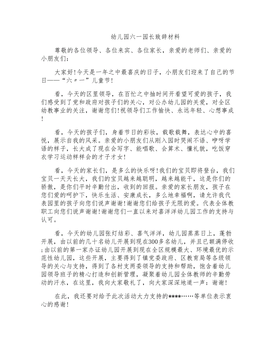 幼儿园六一园长致辞材料_第1页