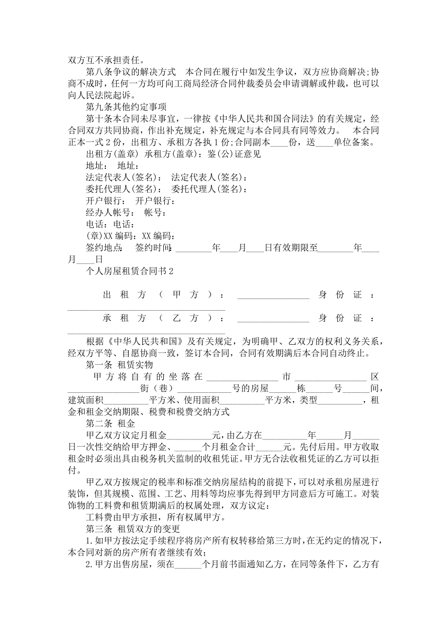 个人房屋租赁合同书(15篇)_第2页