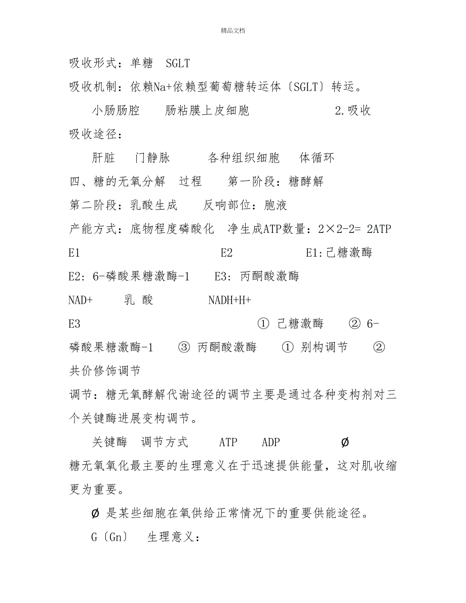 生物化学糖代谢知识点总结_第2页