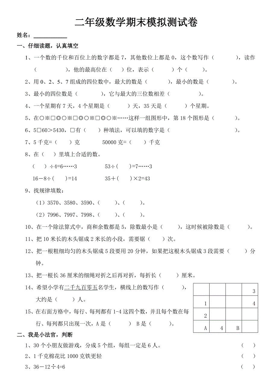 二年级下册期末模拟卷_第1页