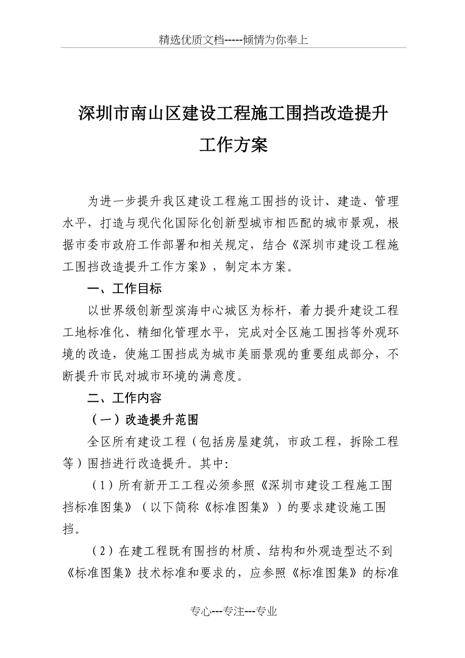 深圳南山区建设工程施工围挡改造提升_第1页