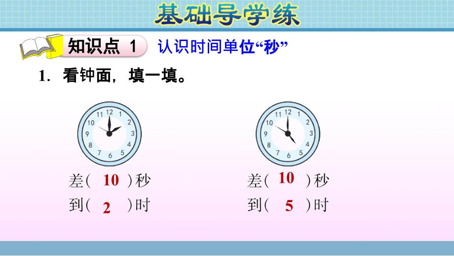 三年级上册数学作业课件第七单元第4课时认识秒及分与秒之间的关系青岛版共13张PPT_第3页