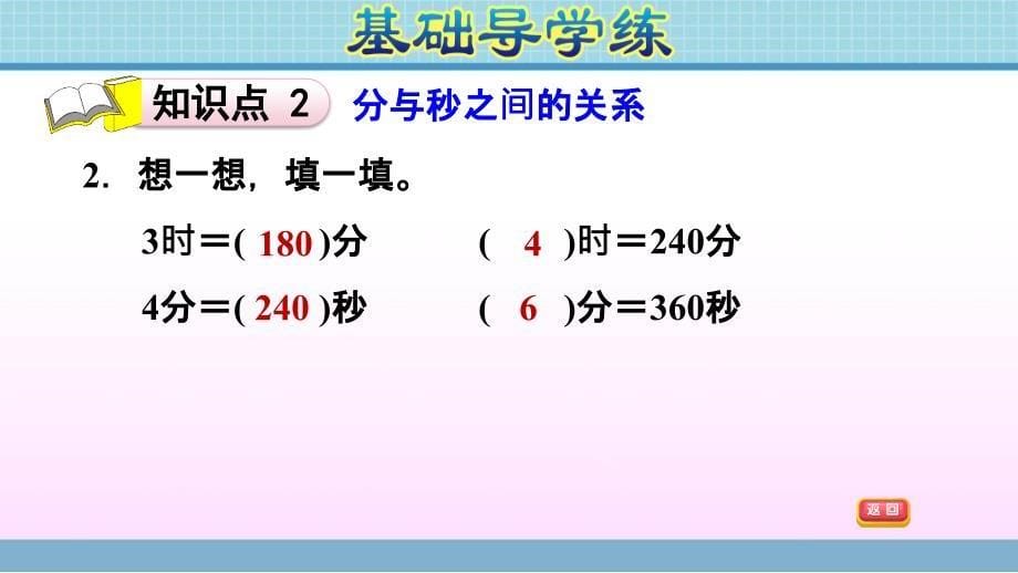 三年级上册数学作业课件第七单元第4课时认识秒及分与秒之间的关系青岛版共13张PPT_第5页