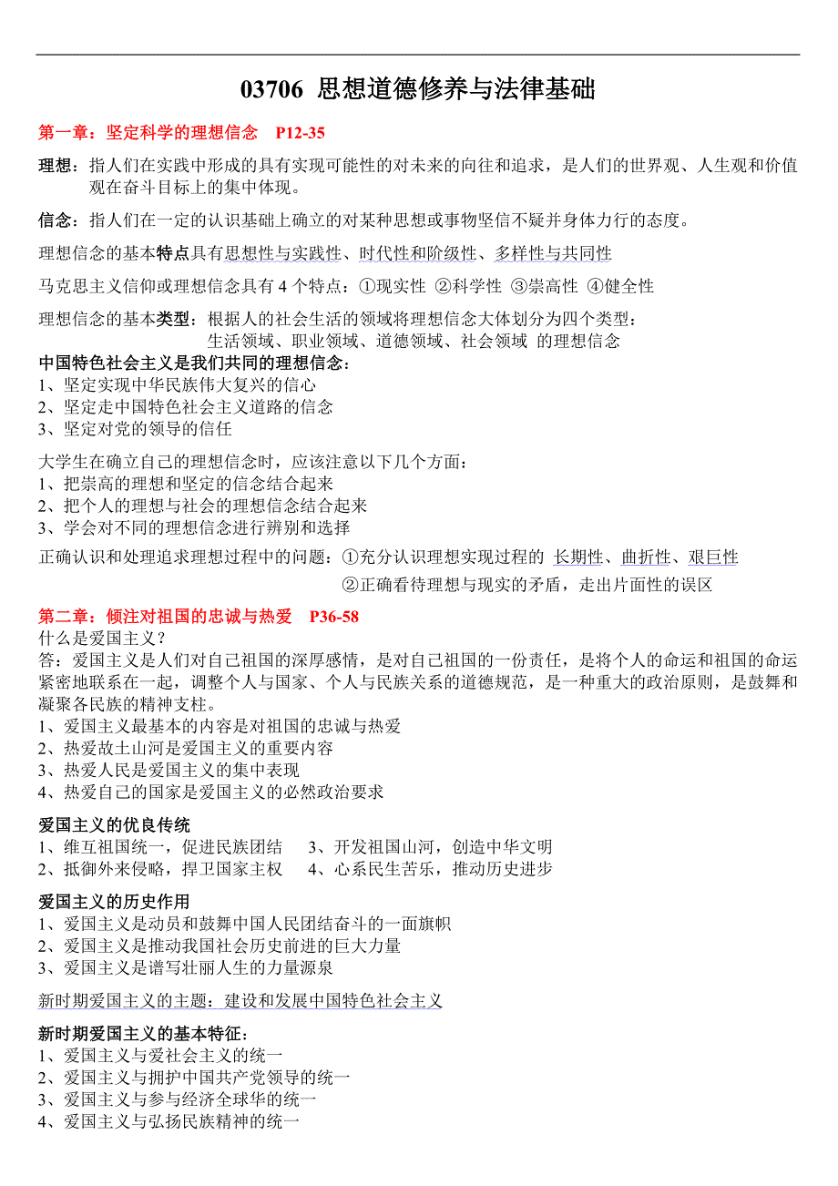 《思想道德修养与法律基础》自考重点复习资料_第1页