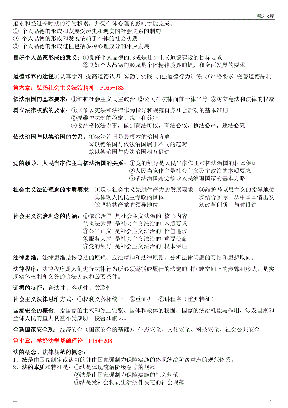 《思想道德修养与法律基础》自考重点复习资料_第4页