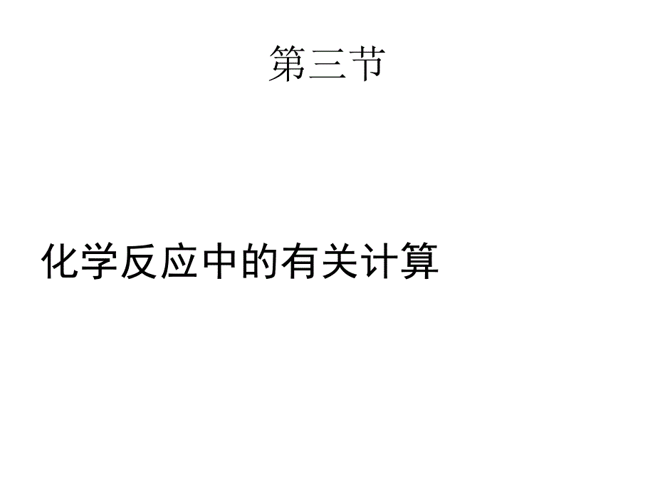 第四节化学反应中的有关计算_第1页