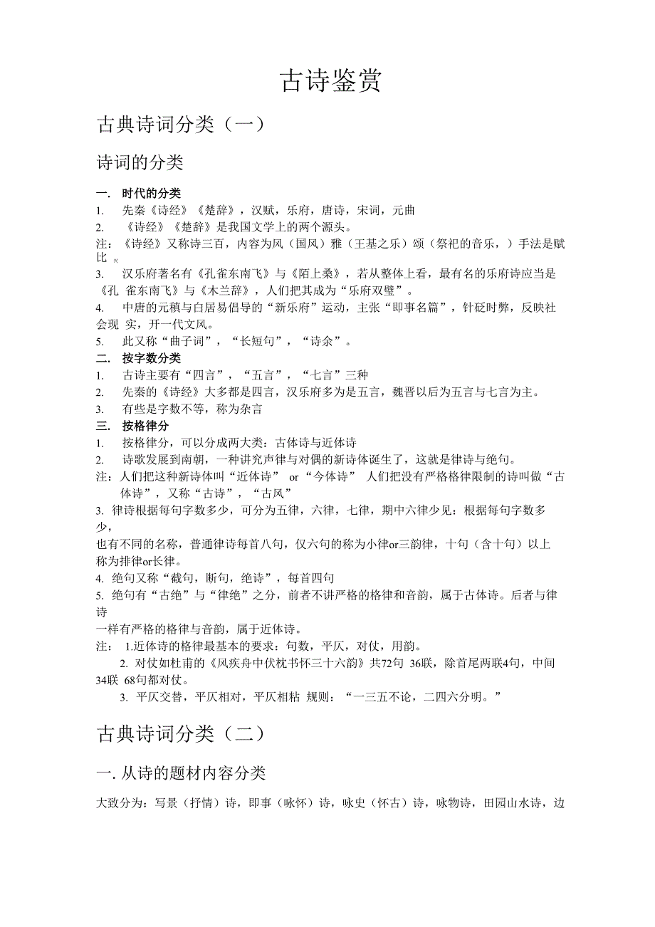 古典诗词分类_第1页