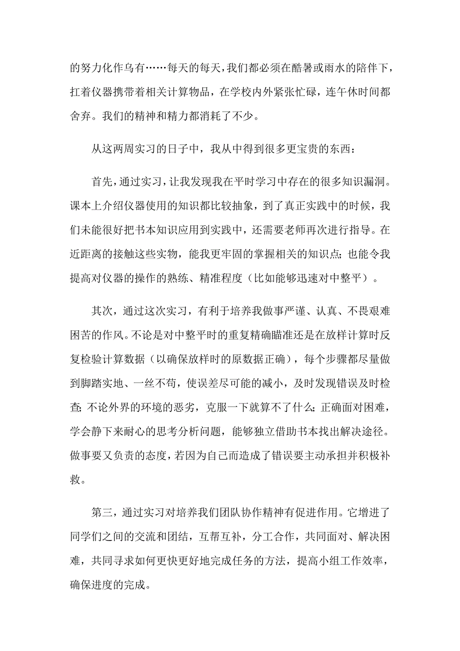 关于测量工程实习报告模板汇总8篇_第2页