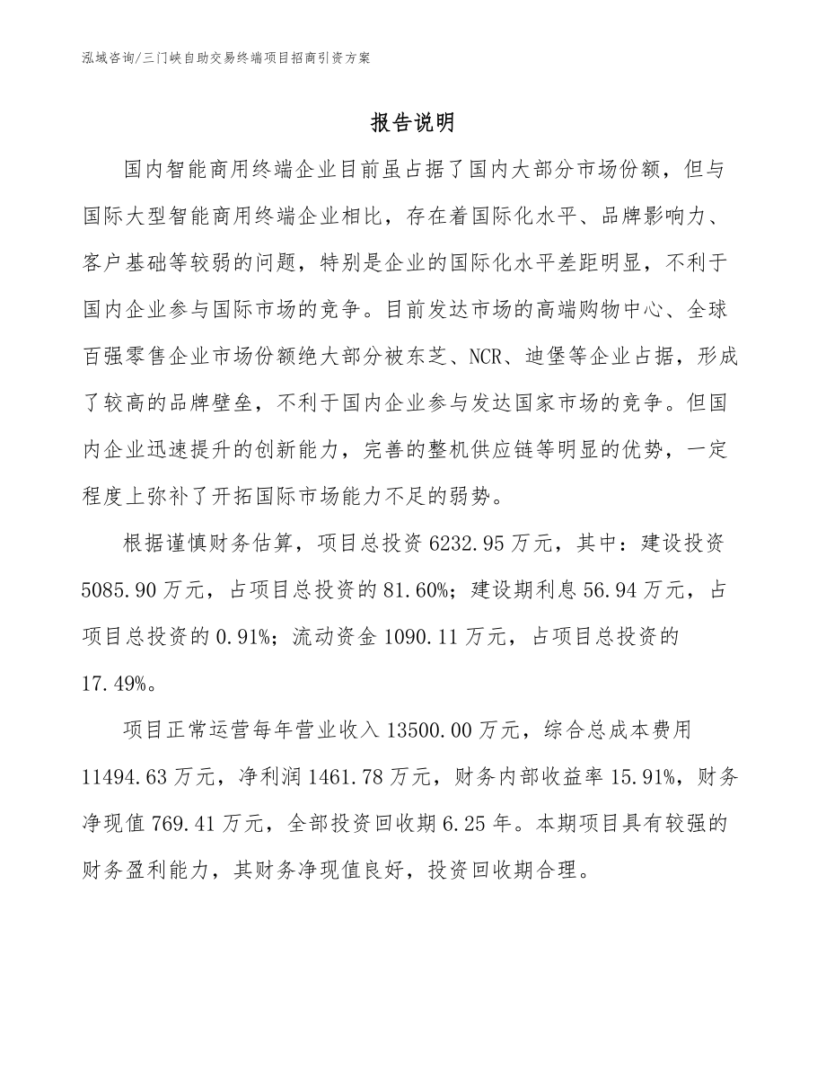 三门峡自助交易终端项目招商引资方案（模板范本）_第1页