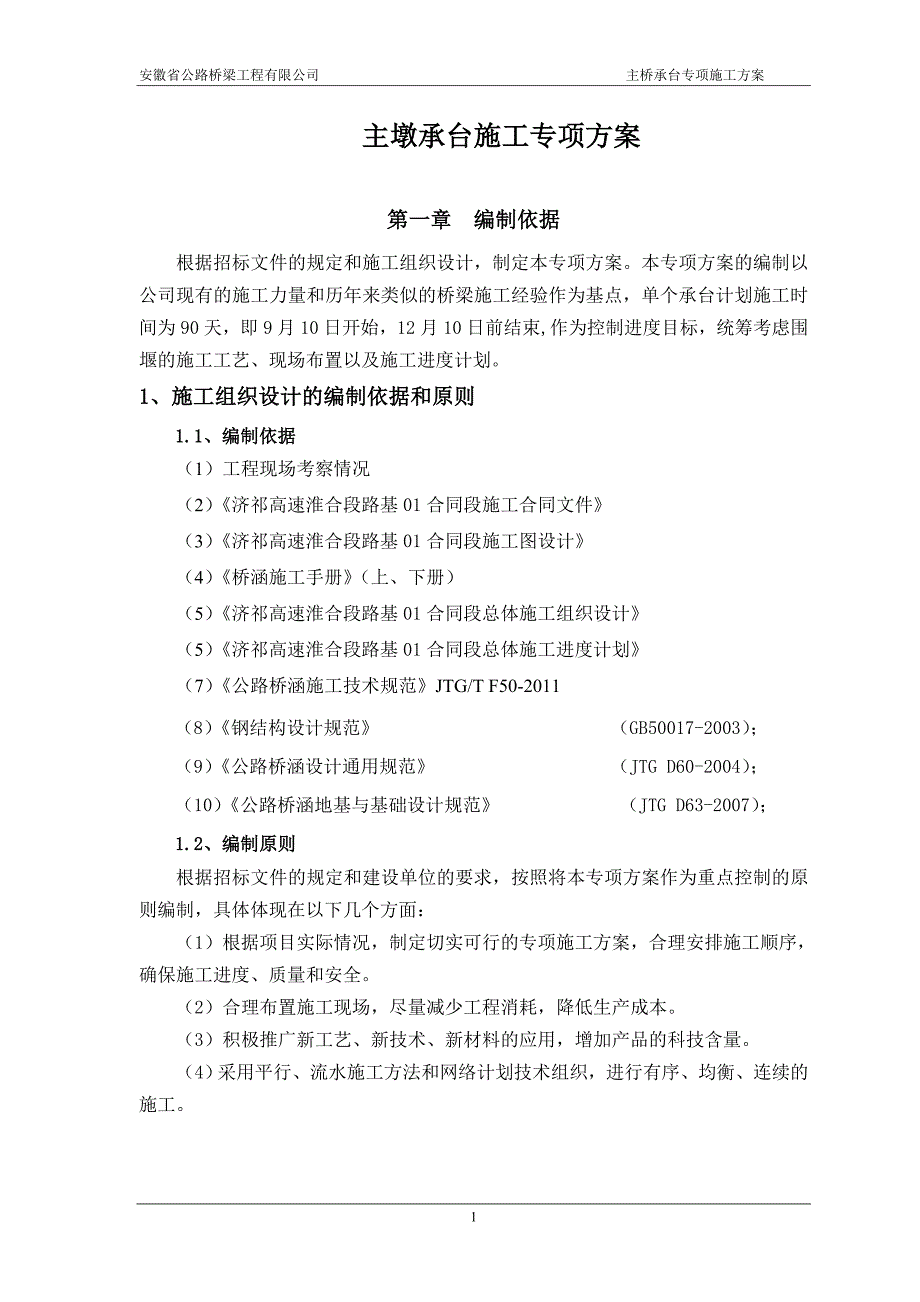 淮河特大桥主桥承台施工方案7.14.doc_第3页