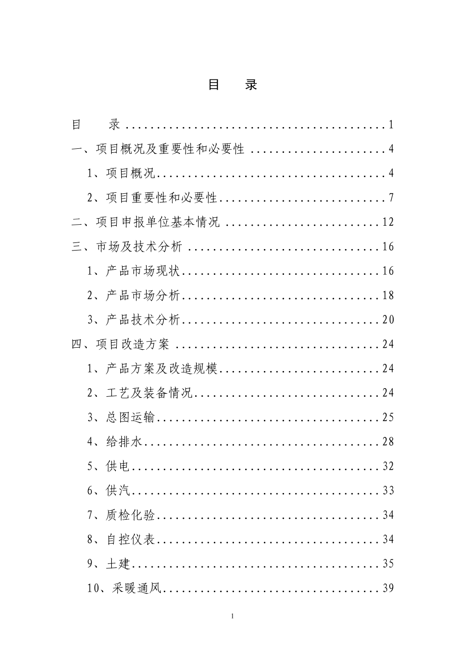 中药有效成分提取与分离项目资金申请报告（甲级资质）_第2页