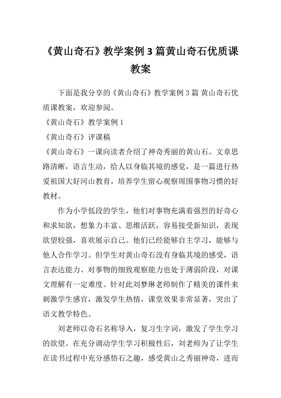 《黄山奇石》教学案例3篇黄山奇石优质课教案_第1页