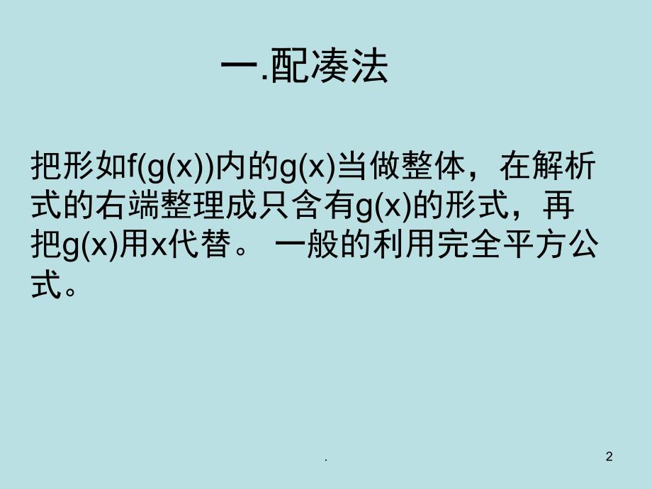 高一数学求函数解析式方法PPT精品文档_第2页