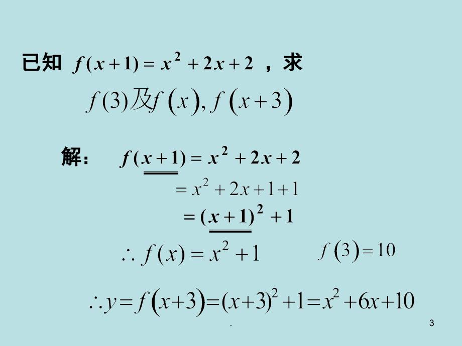 高一数学求函数解析式方法PPT精品文档_第3页