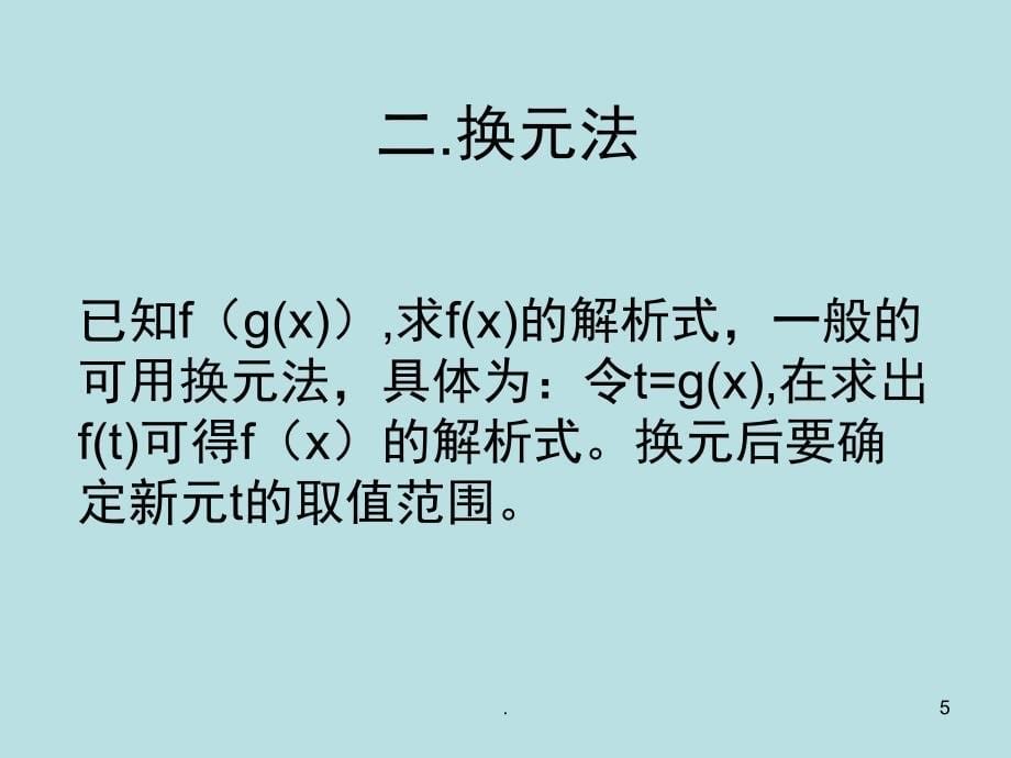 高一数学求函数解析式方法PPT精品文档_第5页