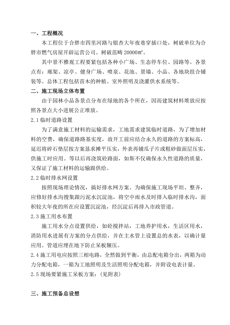 建筑行业安然家园北园景观绿化工程施工组织设计方案_第1页